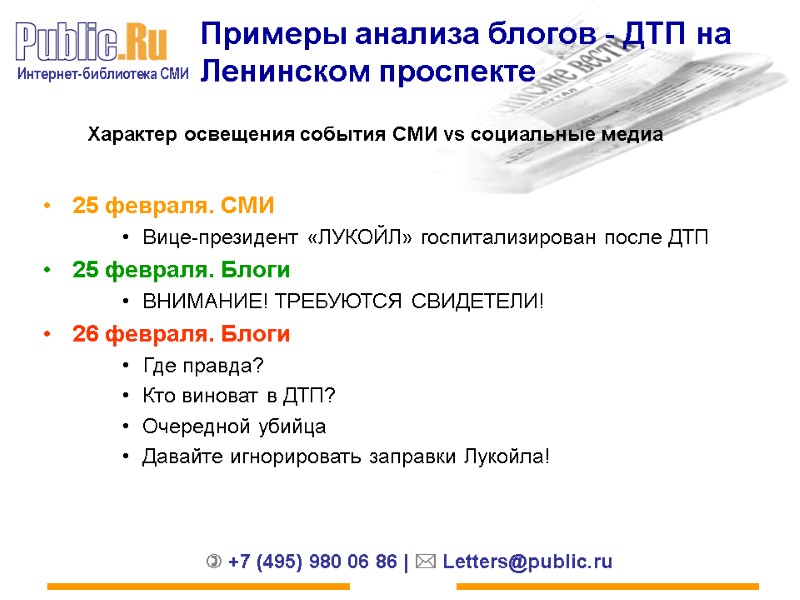 Примеры анализа блогов - ДТП на Ленинском проспекте 25 февраля. СМИ  Вице-президент «ЛУКОЙЛ»